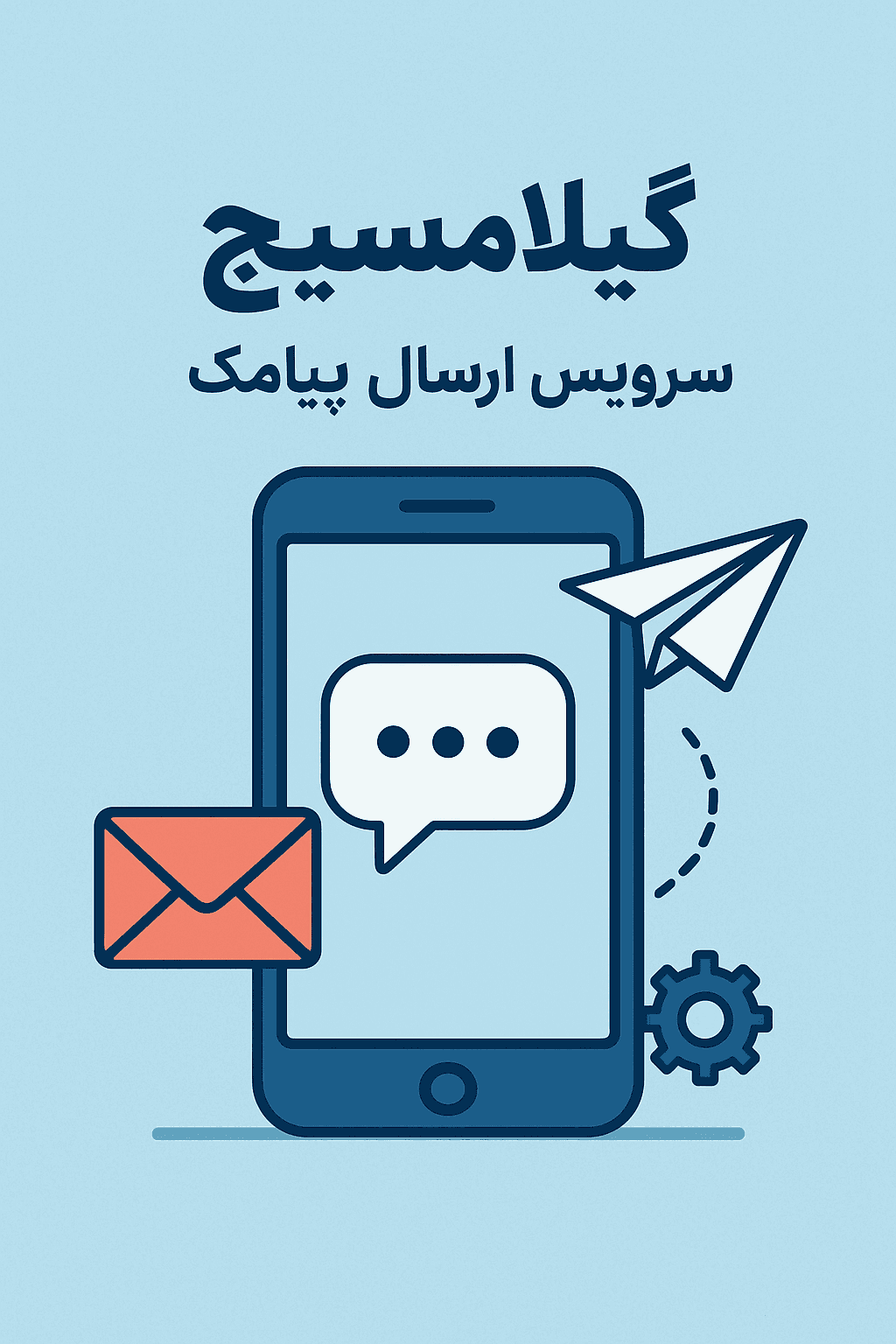 گیلامسیج؛ سرویس ارسال پیامک گیلاسافت