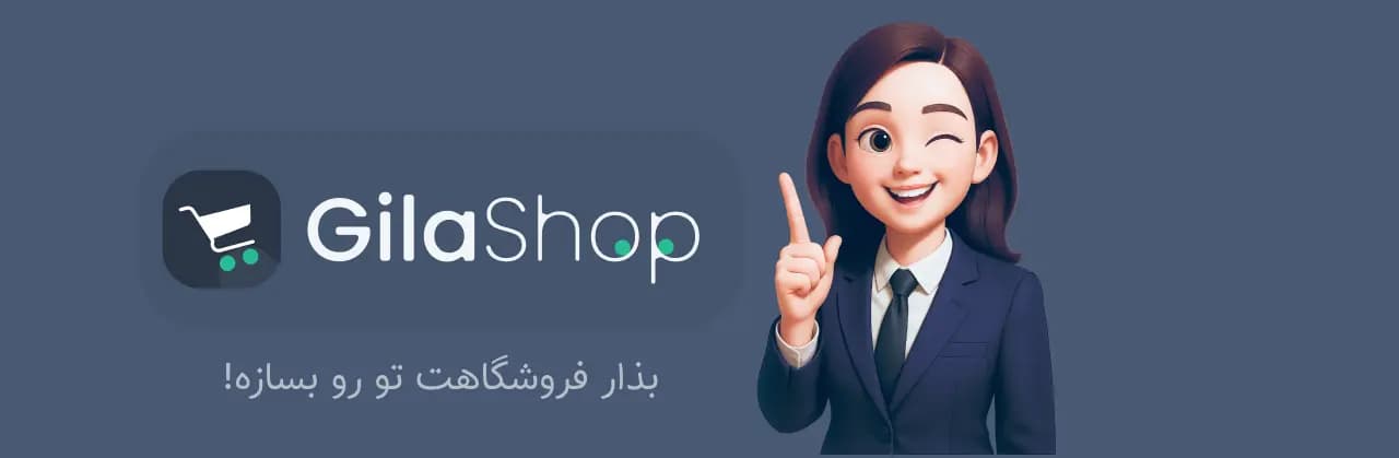 GILASHOP | حرفه ای ترین برند فروشگاه ساز اینترنتی کشور