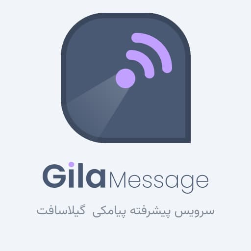 گیلامسیج | سرویس ارسال پیامک گیلاسافت